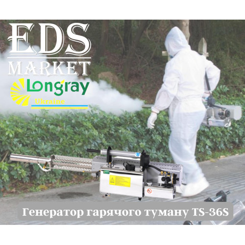 Longray TS-36S аерозольний генератор гарячого туману