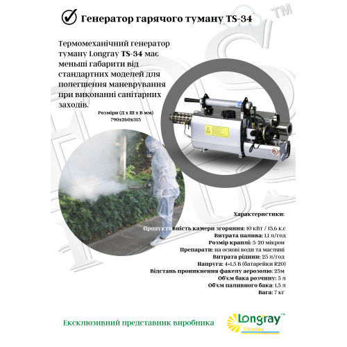 Longray TS-34 аерозольний генератор гарячого туману